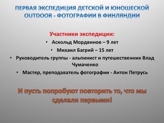 развивающие путешестия с лагерем экстремал. финляндия. 