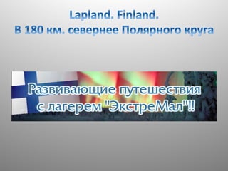 развивающие путешестия с лагерем экстремал. финляндия. 