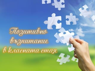 позитивно възпитание в класната стая