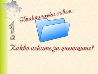 позитивно възпитание в класната стая