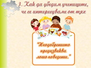 позитивно възпитание в класната стая
