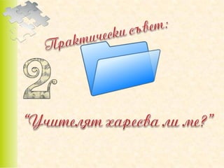 позитивно възпитание в класната стая