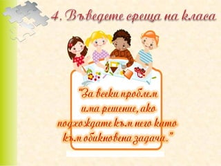 позитивно възпитание в класната стая