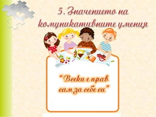 позитивно възпитание в класната стая