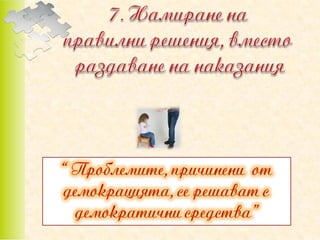 позитивно възпитание в класната стая