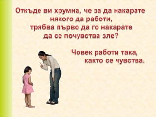 позитивно възпитание в класната стая