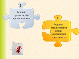 3.
Редовно
организирайте
срещи на класа.

4.
Редовно
организирайте
срещи
с родителите
и учениците.

 
