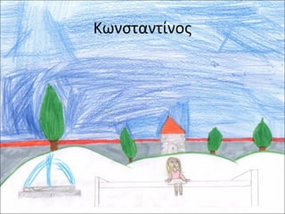 Κωνσταντίνος

 