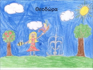 Θεοδώρα

 
