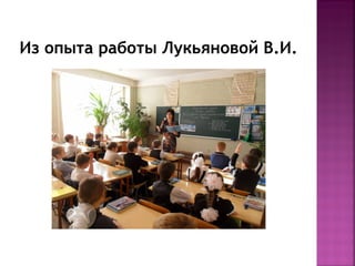 Из опыта работы Лукьяновой В.И.

 