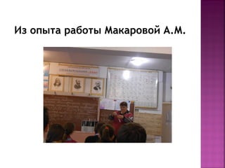 Из опыта работы Макаровой А.М.

 