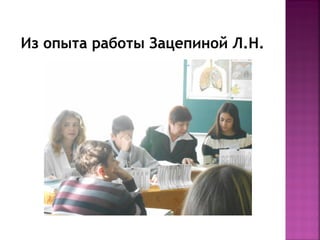 Из опыта работы Зацепиной Л.Н.

 