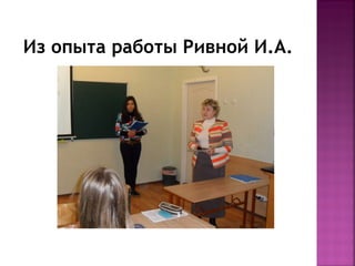 Из опыта работы Ривной И.А.

 