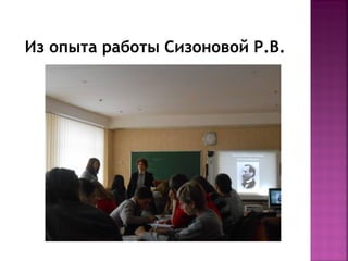 Из опыта работы Сизоновой Р.В.

 