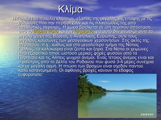 Κλίμα

Η Γαλλία έχει ποικιλία κλιμάτων, εξαιτίας της μεγάλης της επαφής με τις
θάλασσες που την περιβρέχουν και τις πλαισιώσεις της από
ηπειρωτικές περιοχές. Η χώρα βρίσκεται σε ίση περίπου απόσταση
από το Βόρειο πόλο και τον Ισημερινό, για αυτό δεν γνωρίζει ούτε τα
μεγάλα ψύχη της Βόρειας ή Ανατολικής Ευρώπης, ούτε τους
μεγάλους καύσωνες των μεσογειακών χερσονήσων. Στις ακτές της
Μεσογείου, π.χ., καθώς και στο μεγαλύτερο τμήμα της Νότιας
Γαλλίας, τα καλοκαίρια είναι ζεστά και ξηρά. Στα Νότια οι χειμώνες
είναι εξαιρετικά ήπιοι, ωστόσο μερικές φορές φυσούν από τα
Πυρηναία και τις Άλπεις ψυχροί άνεμοι. Ένας τέτοιος άνεμος είναι και
ο μαΐστρος από το Δέλτα του Ροδανού που φυσά 3-4 μέρες συνέχεια
και με μεγάλη ορμή. Η πτώση των βροχών είναι σχεδόν παντού
καλά κατανεμημένη. Οι άφθονες βροχές κάνουν το έδαφος
ευφορότατο.

 