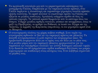 



Τα αμπελοειδή αποτελούν μια από τις χαρακτηριστικές καλλιέργειες της
μεσημβρινής Γαλλίας. Παράλληλα με την παραγωγή κοινών κρασιών, στην
Γαλλία παράγεται η πλουσιότερη και περισσότερο φημισμένη ποικιλία κρασιών
υψηλής ποιότητας. Το κρασί αποτελεί το γνωστότερο προϊόν της Γαλλίας και
εξάγεται σε μεγάλες ποσότητες. Αμπελώνες υπάρχουν σχεδόν σε όλες τις
γαλλικές περιοχές. Τα γαλλικά κρασιά θεωρούνται από τα καλύτερα όλου του
κόσμου. Υπάρχει μεγάλος αριθμός ποικιλιών, γεύσεων και αποχρώσεων, όπως τα
ροζέ της Προβηγκίας, τα ερυθρά του Ροδανού, τα λευκά του Λίγηρα και της
Αλσατίας, τα αφρώδη της Καμπανίας (σαμπάνιες), το πιο φημισμένο κρασί είναι
το Μπορντό.
Ο κτηνοτροφικός πλούτος της χώρας αυξάνει σταθερά. Στον τομέα της
κτηνοτροφίας αφθονούν τα ζώα για την παραγωγή κρέατος και γάλακτος. Τα
βοοειδή αντιπροσωπεύουν το μισό περίπου των εκτρεφομένων ζώων. Τα
προβατοειδή εκτρέφονται άλλα για το κρέας τους και άλλα για το γάλα τους.
Ένα μεγάλο μέρος από την παραγωγή γάλακτος χρησιμοποιείται για την
παρασκευή των πολυάριθμων ποικιλιών των (επίσης διάσημων) γαλλικών τυριών.
Στην δεκαετία του 60 εφαρμόστηκαν σχέδια αναδασμού δηλ.ένωση των μικρών
αγροτεμαχιών και αναδιανομή στους κατόχους τους. Έτσι αυξήθηκε σημαντικά
το μέγεθος τους.

 