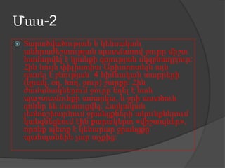 Մաս-2


Տարածվածության և կենսական
անհրաժեշտության պատճառով ջուրը միշտ
համարվել է կյանքի գոյության սկզբնաղբյուր:
Հին հույն փիլիսոփա Արիստոտելն այն
դասել է բնության 4 հիմնական տարրերի
(կրակ, օդ, հող, ջուր) շարքը: Հին
ժամանակներում ջուրը եղել է նաև
պաշտամունքի առարկա, և ջրի աստծուն
զոհեր են մատուցվել: Հայկական
լեռնաշխարհում ջրանցքների ակունքներում
կանգնեցնում էին քարակերտ «վիշապներ»,
որոնք պետք է կենարար ջրանցքը
պահպանեին չար աչքից:

 