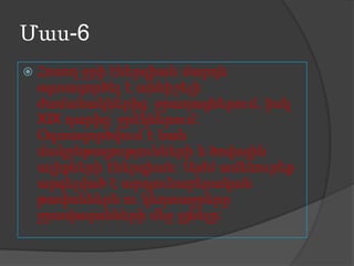Մաս-6


Հոսող ջրի էներգիան մարդն
օգտագործել է անհիշելի
ժամանակներից՝ ջրաղացներում, իսկ
XIX դարից՝ ջրէկներում:
Օգտագործվում է նաև
մակընթացությունների և ծովային
ալիքների էներգիան: Այժմ ամենուրեք
արգելված է արդյունաբերական
թափոններն ու կեղտաջրերը
ջրավազանների մեջ լցնելը:

 