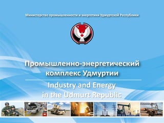 Министерство
промышленности и энергетики
Удмуртской Республики

Industry and Energy
in the Udmurt Republic

 