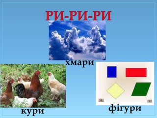 хмари

кури

фігури

 