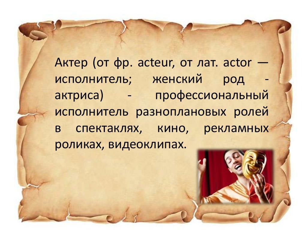 профессия актер
