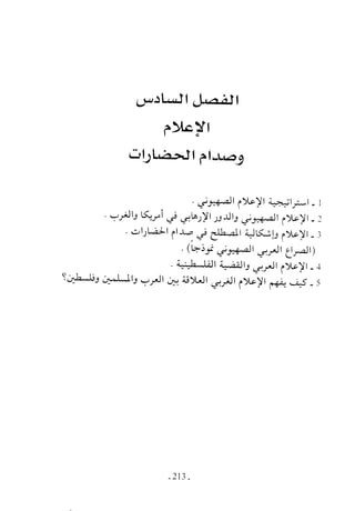  صدام الحضارات -حسن الباشا