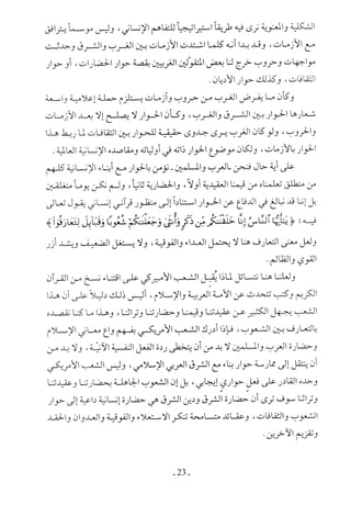  صدام الحضارات -حسن الباشا