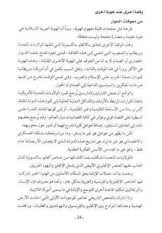  صدام الحضارات -حسن الباشا