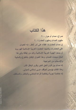  صدام الحضارات -حسن الباشا