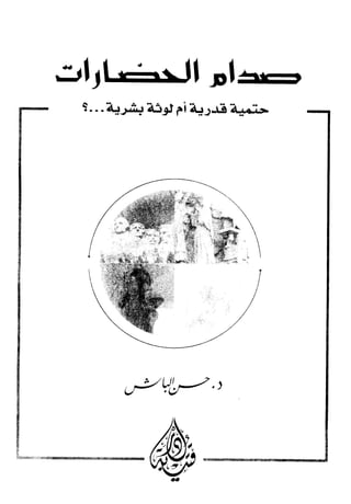  صدام الحضارات -حسن الباشا