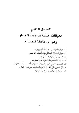  صدام الحضارات -حسن الباشا