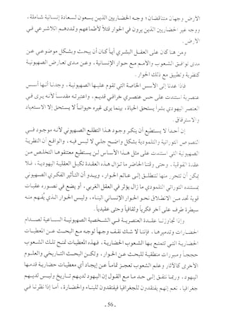  صدام الحضارات -حسن الباشا