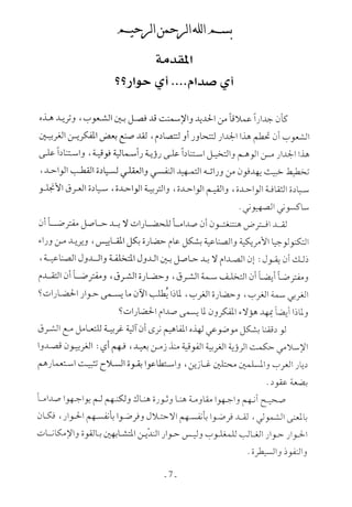  صدام الحضارات -حسن الباشا