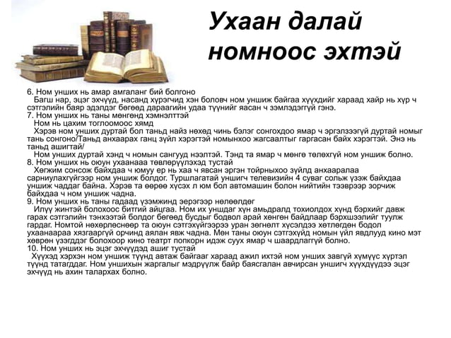 Ном унших зөвлөмж