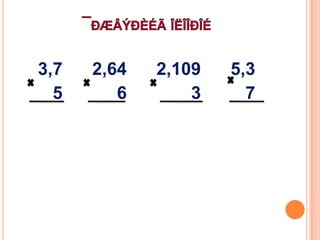 3,7
5

2,64
6

2,109
3

5,3
7

 