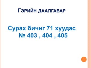 ГЭРИЙН ДААЛГАВАР

Сурах бичиг 71 хуудас
№ 403 , 404 , 405

 