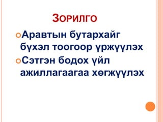 ЗОРИЛГО
Аравтын

бутархайг
бүхэл тоогоор үржүүлэх
Сэтгэн бодох үйл
ажиллагаагаа хөгжүүлэх

 