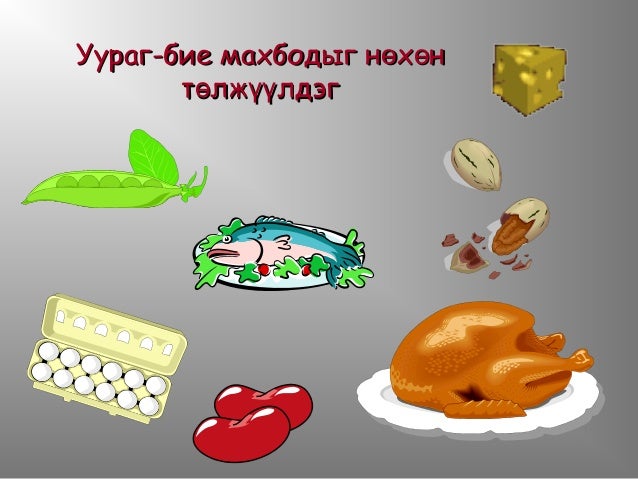 зөв хооллолт