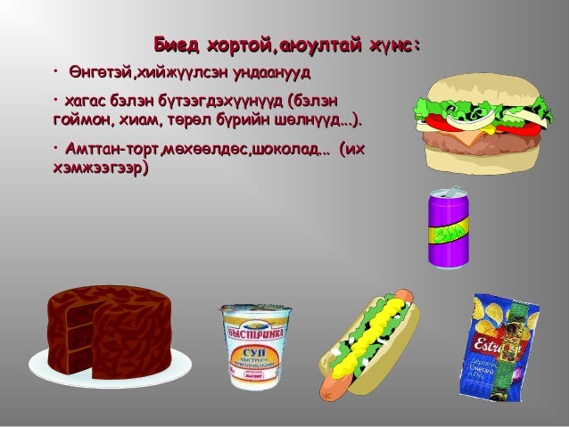 зөв хооллолт