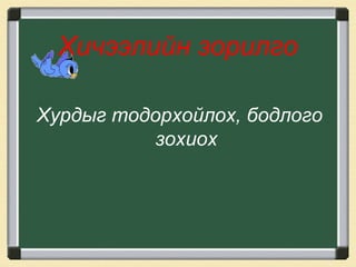 хөдөлгөөний бодлого | PPT