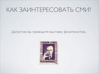 КАК ЗАИНТЕРЕСОВАТЬ СМИ?

Допустим вы проводите выставку филателистов...

 