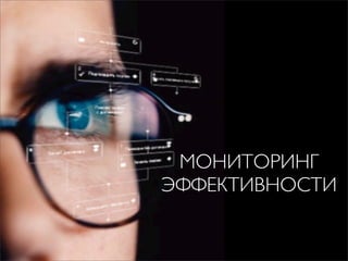 МОНИТОРИНГ
ЭФФЕКТИВНОСТИ

 