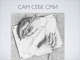 САМ СЕБЕ СМИ

 
