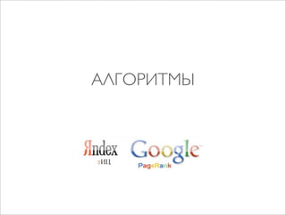 АЛГОРИТМЫ

 