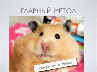 ГЛАВНЫЙ МЕТОД

ресны
инте

риалы
мате
е

 