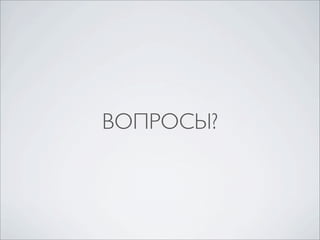 ВОПРОСЫ?

 