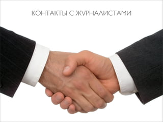 КОНТАКТЫ С ЖУРНАЛИСТАМИ

 