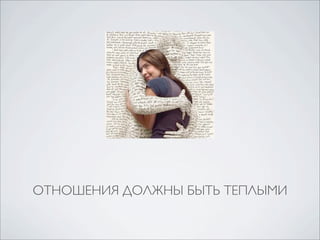 ОТНОШЕНИЯ ДОЛЖНЫ БЫТЬ ТЕПЛЫМИ

 