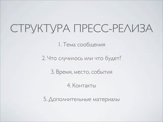 СТРУКТУРА ПРЕСС-РЕЛИЗА
1. Тема сообщения
2. Что случилось или что будет?
3. Время, место, события
4. Контакты
5. Дополнительные материалы

 
