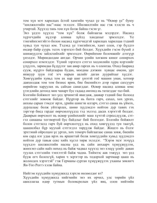 том хүн мэт харилцах ѐстой хамгийн чухал үе нь “Өсвөр үе” буюу
“шилжилтийн нас”-наас эхэлдэг. Шилжилтийн нас гэж хэлсэн нь ч
учиртай. Хүүхэд тань том хүн болж байна гэсэн үг.
Энэ үедээ хүүхэд “том хүн” болж байгаагаа мэдэрдэг. Насанд
хүрэгчдийн нүдээр аливаа зүйлд хандахыг эрмэлздэг. Үе
тэнгийнхэнтэйгээ болон насанд хүрэгчидтэй харилцах харилцаа тэдний
хувьд тун чухал юм. Тэдэнд үе тэнгийнхэн, хамт олон, гэр бүлдээ
өндөр байр суурь эзлэх хэрэгцээ бий болдог. Хүүхдийн гэсэн бүхий л
шинжүүдээс зайлсхийхийг эрмэлздэг. Өөрийнхөө боломжийг дээгүүр
үнэлдэг. Мөрөөдөлдөө автдаг. Орчин үеийн хөгжим киног сонирхох
сонирхол нэмэгддэг. Үүний зэрэгцээ сэтгэл хөдлөлийн хурц илрэлийг
үзүүлэх, заримдаа бүдүүлэг зан авир гаргах нь ч олонтаа. Охид бааранд
сууж, нүүрээ байдгаараа будан, моодны дэгжин хувцас өмсөн, урт
янжуур зуун гоѐ эгч нарын аалийг даган дуурайхыг хүсдэг.
Хөвгүүдийн хувьд том ах нар шиг үнэтэй гоѐ машин унан, хотоор
давхилдаж том том бизнес ярин, бие биенийхээ дээр гаран сагсуурч
өөрийгөө харуулах нь сайхан санагддаг. Өсвөр насанд аливаа юмс
үзэгдлийн дотоод мөн чанарт бус гадаад өнгөнд нь татагддаг тал бий.
Бэлгийн бойжилт энэ үед эрчимтэй явагдаж, даавар тэдний бие болоод
сэтгэлийг зовоож байдаг. Нүүрээр нь батга гарч, сахал, хөх ургах,
анхны сарын тэмдэг ирэх, үрийн шингэн ялгарч, сэтгэл санаа нь үймэх,
дурлалаас болж уйтгарлах, шөнө зүүдэндээ нойтон дур тавих гэх
зэргээр биед гардаг өөрчлөлтүүдэд тэд эхлээд дасах хэрэгтэй болдог.
Дааврын өөрчлөлт нь өсвөр үеийнхнийг маш хүчтэй стрессдүүлж, сэтгэл санааны тогтвортой бус байдлыг бий болгодог. Бэлгийн бойжилт
болон сэтгэцэд гарч буй өөрчлөлтүүд нь охид хөвгүүдэд тун таагүй,
цаашилбал бүр муухай сэтгэгдэл төрүүлж байдаг. Жишээ нь бэлэг
эрхтэний ойролцоо үс ургах, хөх томорч байгаагаас санаа зовж, биеийн
юм сард нэг удаа ирэх нь яршигтай болж хөвгүүдийн хувьд зүүдэндээ
нойтон дур тавьж секс хийх хүсэл төрж эхэлдэг. “Хэрэв эцэг эхчүүд
хүүхдээ шилжилтийн насны үед нь сайн анхаарч хүмүүжүүлэн,
жинхэнэ сайн найз нөхөд нь байж чадвал хүүхэд энэ хэцүү үеийг даван
туулах сэтгэлийн тэнхээтэй байж чадна. Тиймээс аав ээжүүд энэ үед
бууж өгч болохгүй, харин ч эсрэгээр нь тодорхой зарчмаар цааш нь
жолоодох хэрэгтэй” гэж Германы сурган хүмүүжүүлэх ухааны зөвлөгч
Ян-Увэ Роггэ хэлж байна.
Нийгэм хүүхдийн хүмүүжилд хэрхэн нөлөөлдөг вэ?
Хүүхдийн хүмүүжилд нийгмийн энэ их орчил, улс төрийн үйл
ажиллагаа өдөр тутмын боловсролын үйл явц, олон нийтийн

 